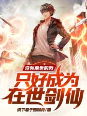 没有前世的我,只好成为在世剑仙