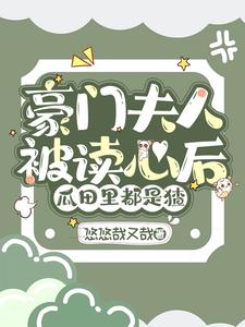 豪门夫人被读心后,瓜田里都是猹