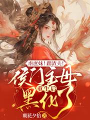 虐庶妹!踹渣夫!侯门主母重生后黑化了