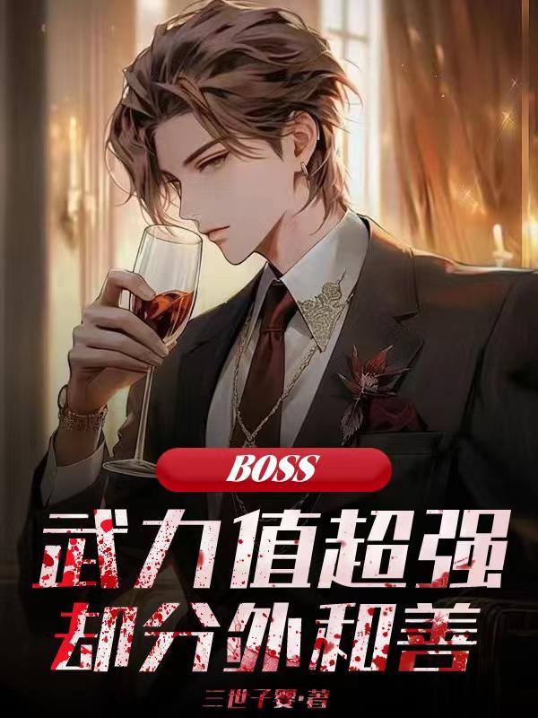 BOSS����ֵ��ǿȴ�������