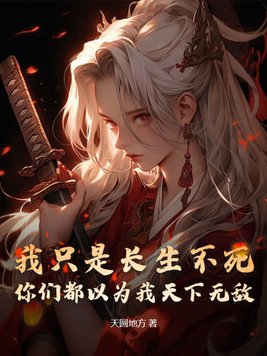 我只是长生不死,你们都以为我天下无敌?