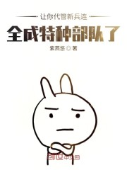 让你代管新兵连,全成特种部队了秦扬王永发