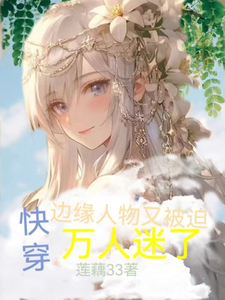快穿:边缘人物又被迫万人迷了
