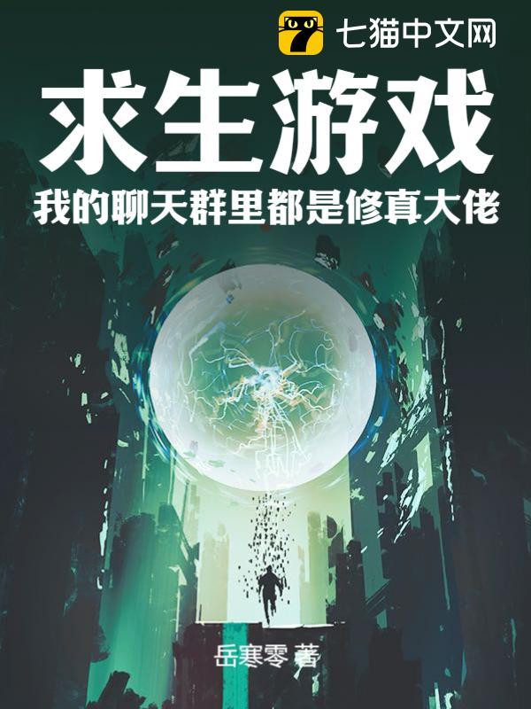 求生游戏:我的聊天群里都是修真大佬