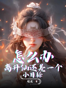 怎么办,离升仙还差一个小目标!