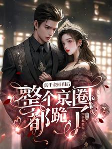 真千金回归后,整个京圈都跪了!