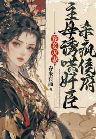 宠妾灭妻,主母诱哄奸臣杀疯侯府