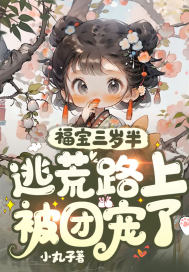 福宝三岁半:逃荒路上被团宠了