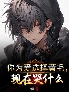 你为爱选择黄毛,现在哭什么