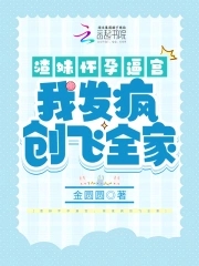 渣妹怀孕逼宫,我发疯创飞全家