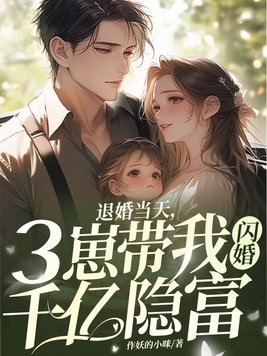 退婚当天,三崽带我闪婚千亿隐富