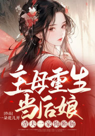 主母重生当后娘,渣夫一家悔断肠