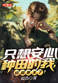只想安心种田的我,成救世主了?