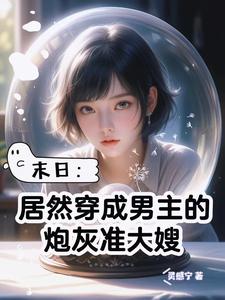 末日:居然穿成男主的炮灰准大嫂