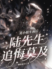 莫小姐车祸后,陆先生追悔莫及