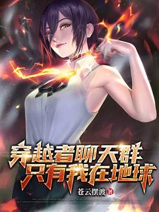 穿越者聊天群,只有我在地球?