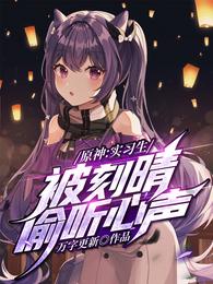 原神:实习生,被刻晴偷听心声