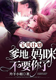 宝贝计划:爹地,妈咪不要你了
