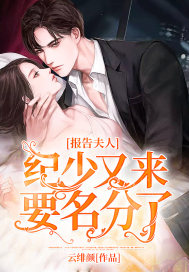 报告夫人,纪少又来要名分了