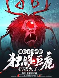 饥荒:直播站撸独眼巨鹿的我火了