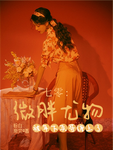 七零:微胖尤物被年下兵哥缠上了