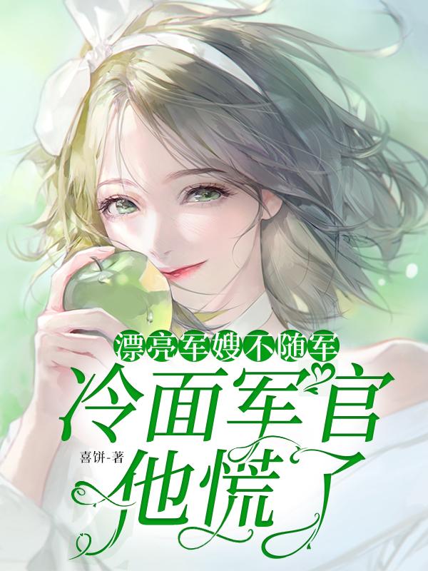 漂亮军嫂不随军,冷面军官他慌了