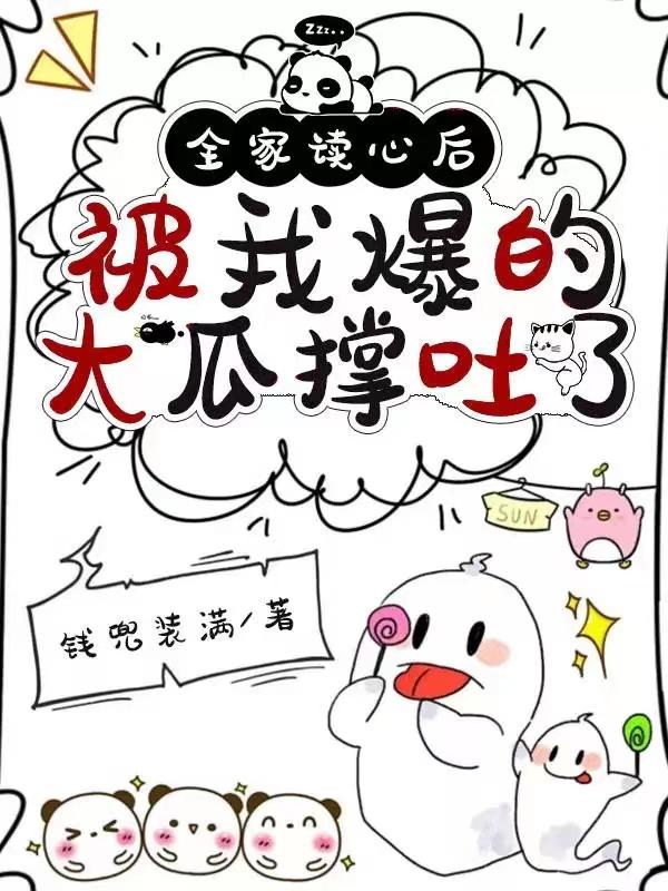 全家读心后,被我爆的大瓜撑吐了