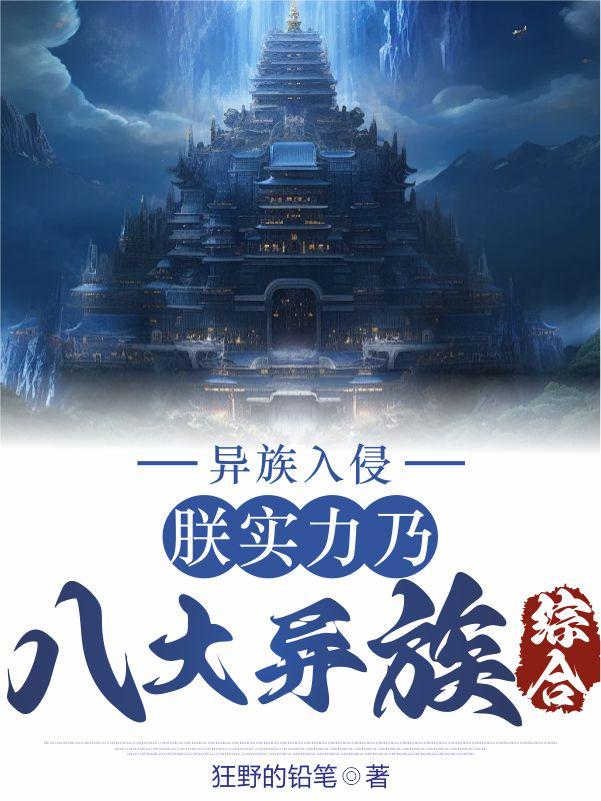 异族入侵:朕实力乃八大异族综合