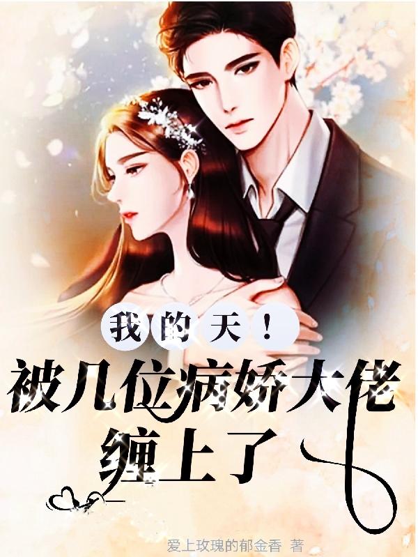 我的天!被几位病娇大佬缠上了