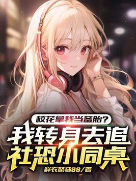 校花拿我当备胎?我转身去追社恐小同桌