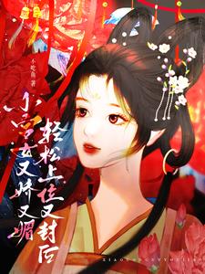 С��Ů�������ģ�һ·�ٳ��̫��