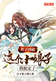 世子凶猛:这个小娘子,我抢定了