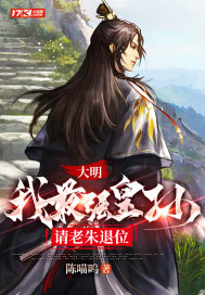 ´óÃ÷£ºÎÒ×îÇ¿»ÊËÇëÀÏÖìÍËλ