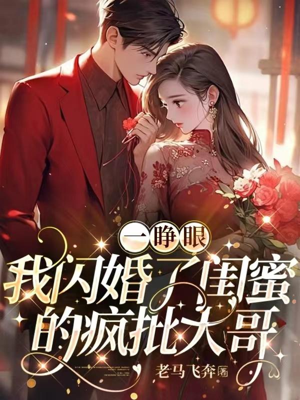 一睁眼,我闪婚了闺蜜的疯批大哥