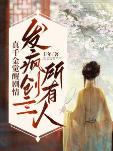 给假千金顶罪:出狱后她杀疯了