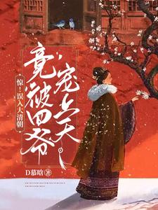 惊!误入大清朝竟被四爷宠上天