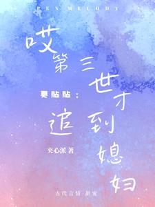 要贴贴:哎第三世才追到媳妇