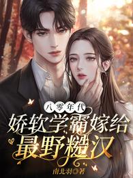 八零年代,娇软学霸嫁给最野糙汉宋清清季嘉衍