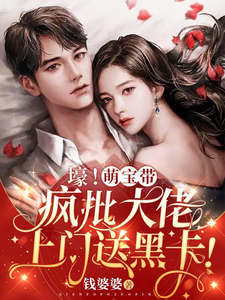 壕!萌宝带疯批大佬上门送黑卡!