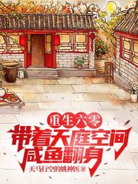 重生六零:带着天庭空间咸鱼翻身