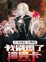 天灾囤亿万物资,我刷爆了渣男卡