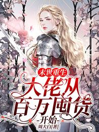 末世重生:大佬从百万囤货开始