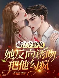 被江少野撩,她反向诱吻把他勾疯