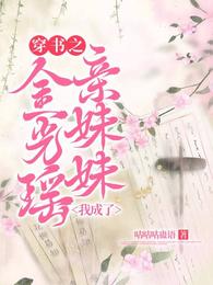 穿书之我成了金光瑶亲妹妹?