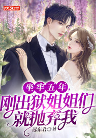 坐牢五年,刚出狱姐姐们就抛弃我