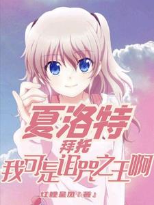 夏洛特:宿傩模板,奈绪误我