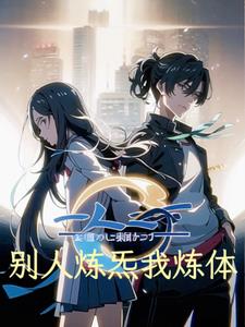 一人之下:带着十四亿人成仙