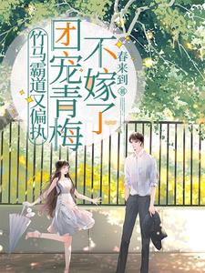 骄矜青梅超难哄,霸道竹马追上瘾