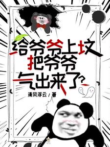 我去上坟,爷爷从坟里出来了!