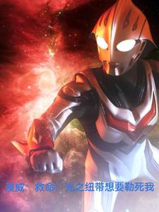 漫威:救命!光之纽带想要勒死我